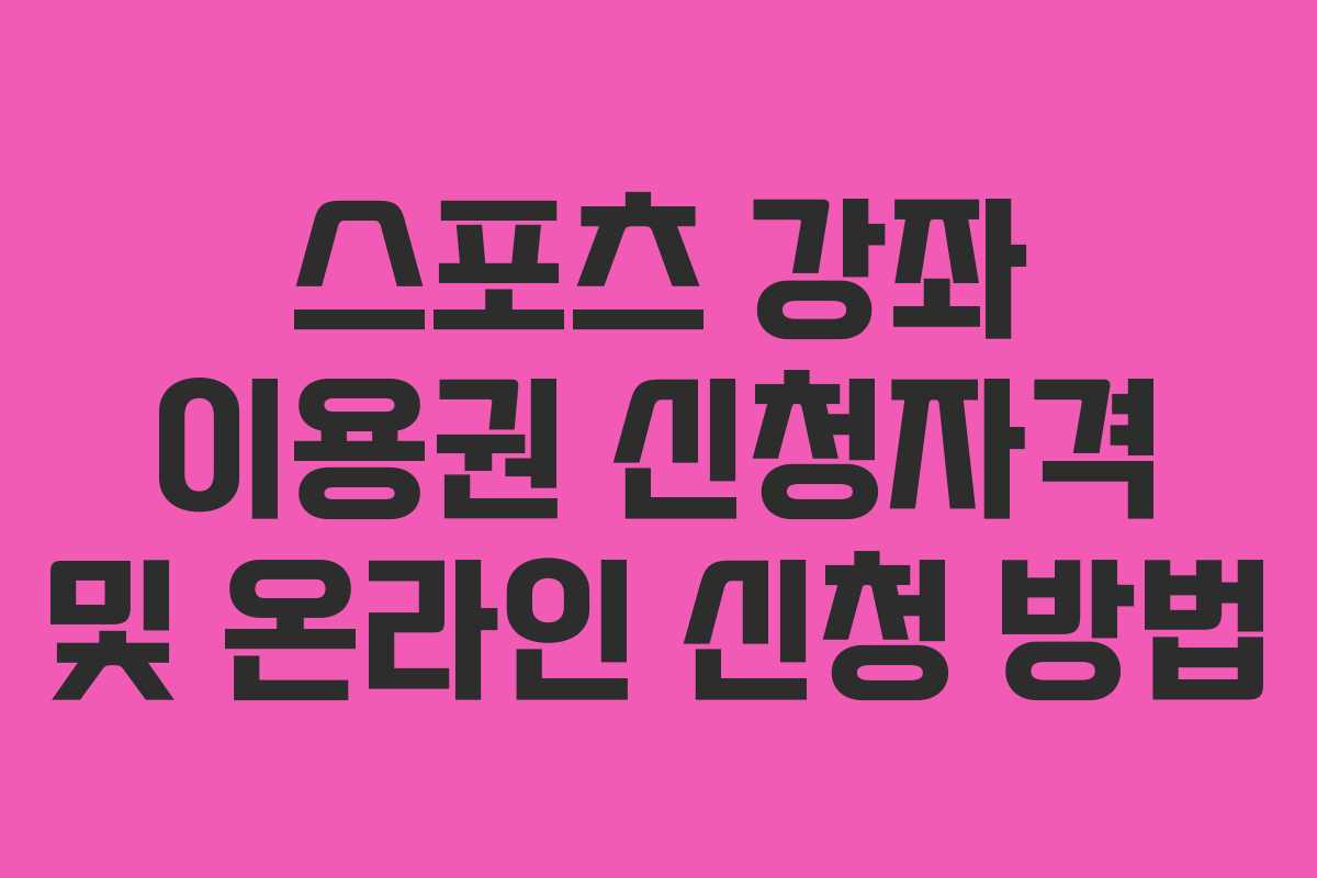 스포츠 강좌 이용권 신청자격 및 온라인 신청 방법