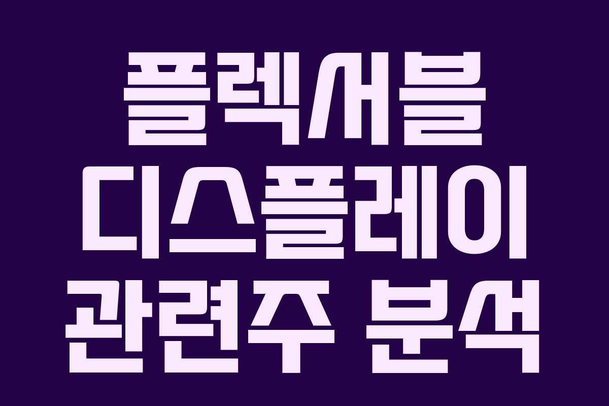 플렉서블 디스플레이 관련주 분석