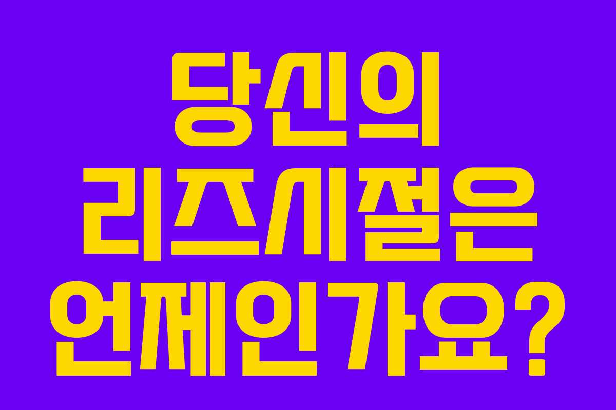 당신의 리즈시절은 언제인가요?