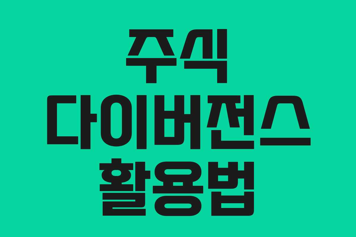 주식 다이버전스 활용법