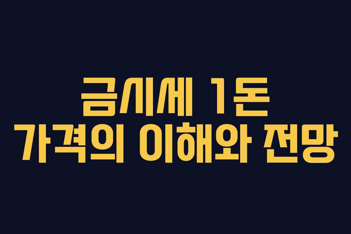 금시세 1돈 가격의 이해와 전망