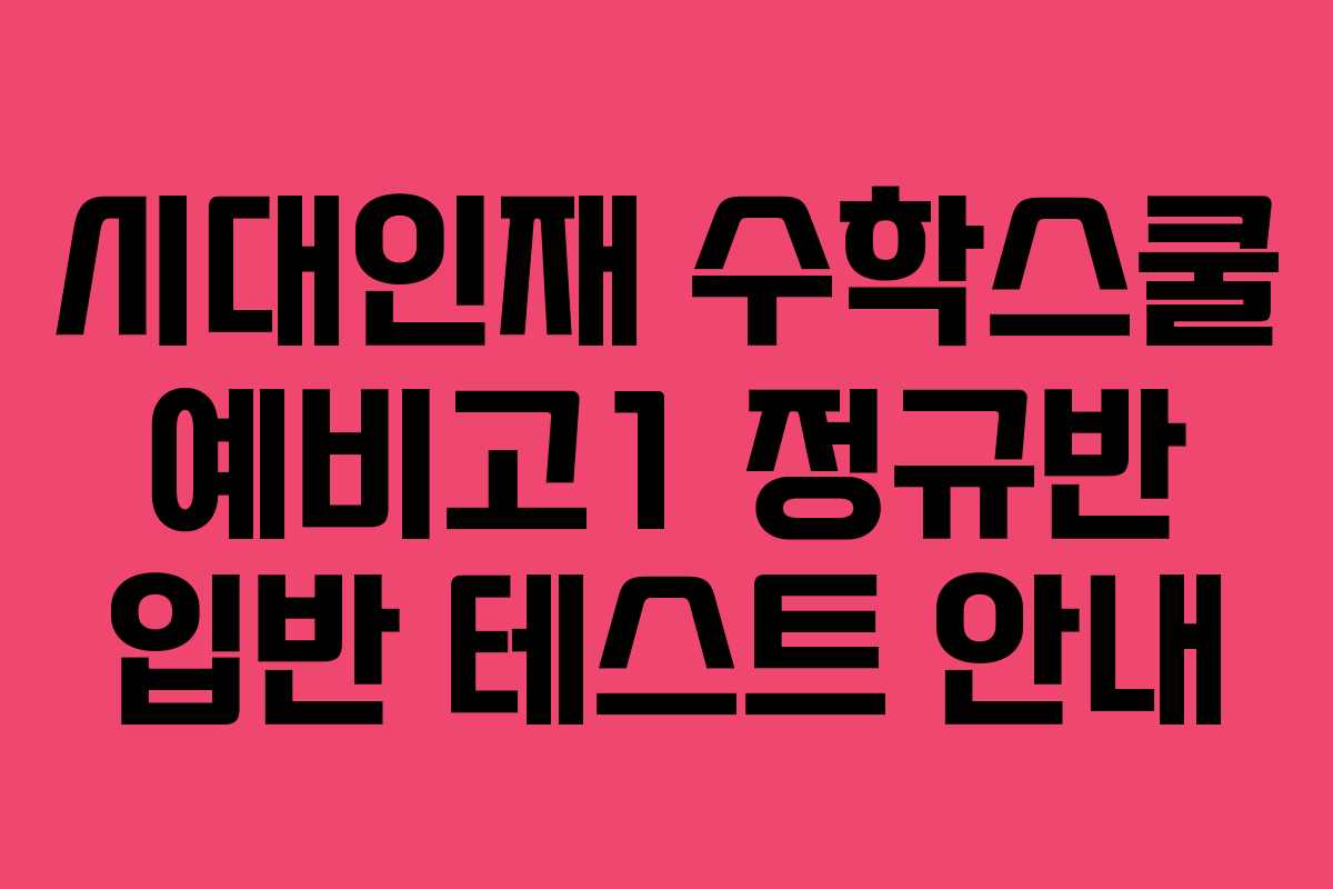 시대인재 수학스쿨 예비고1 정규반 입반 테스트 안내