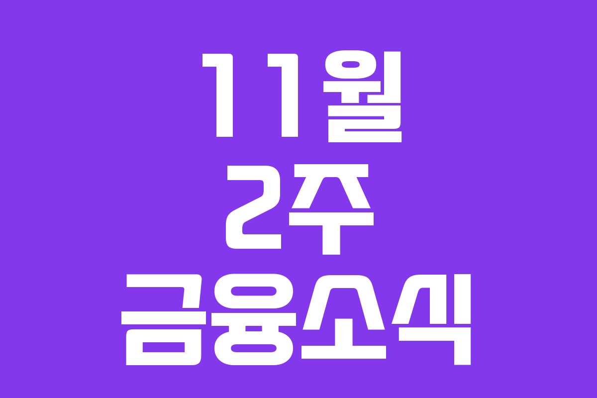 11월 2주 금융소식