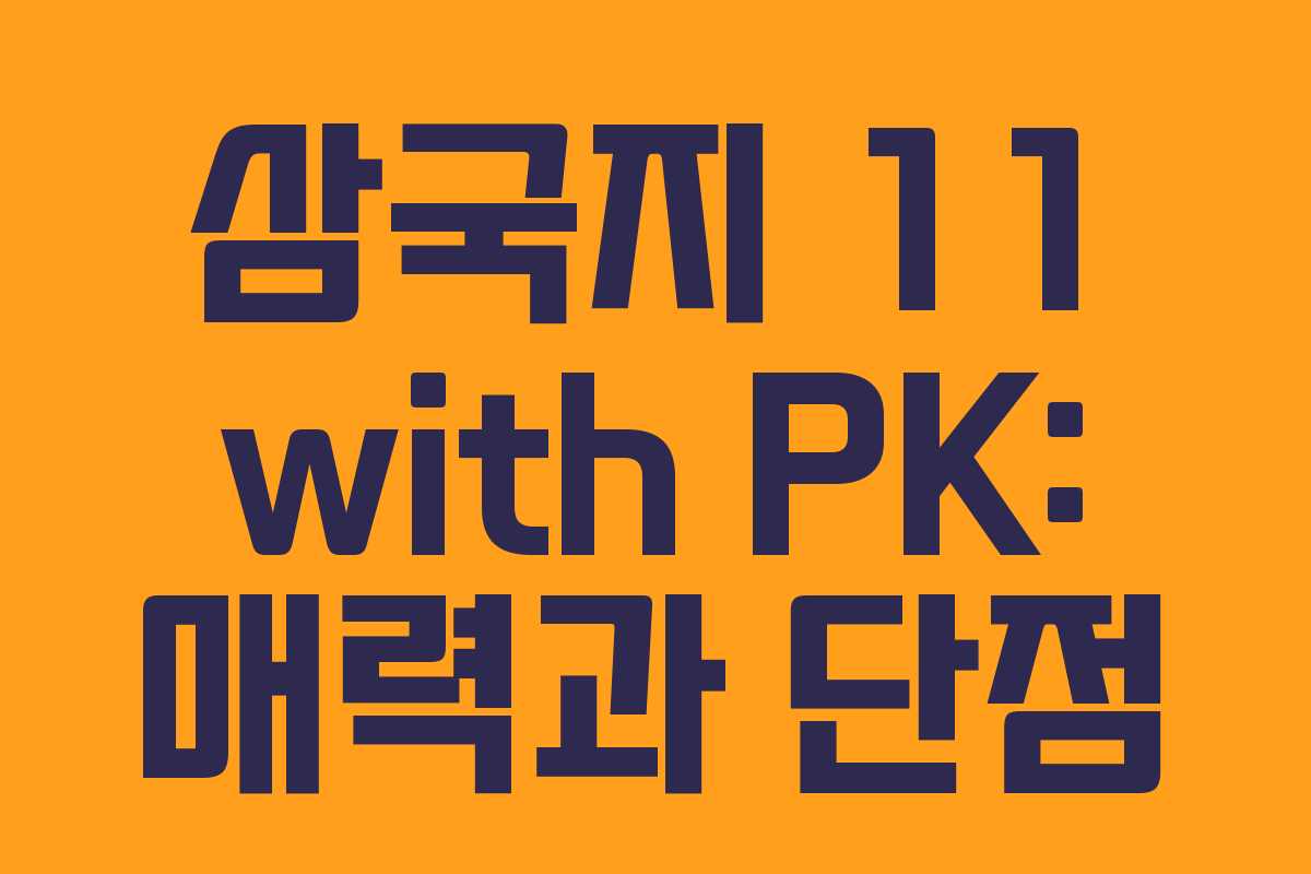 삼국지 11 with PK: 매력과 단점