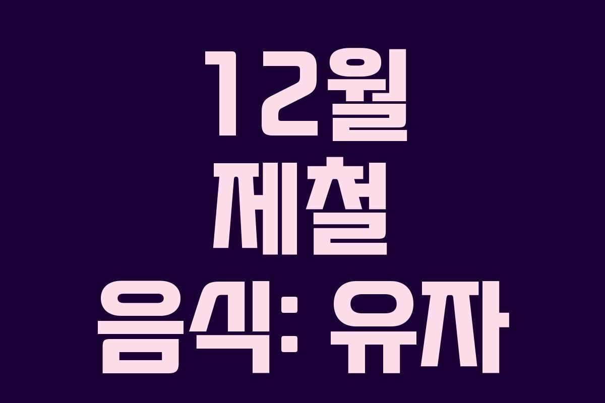 12월 제철 음식: 유자