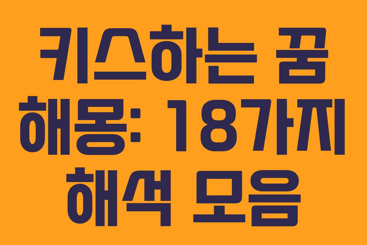 키스하는 꿈 해몽: 18가지 해석 모음