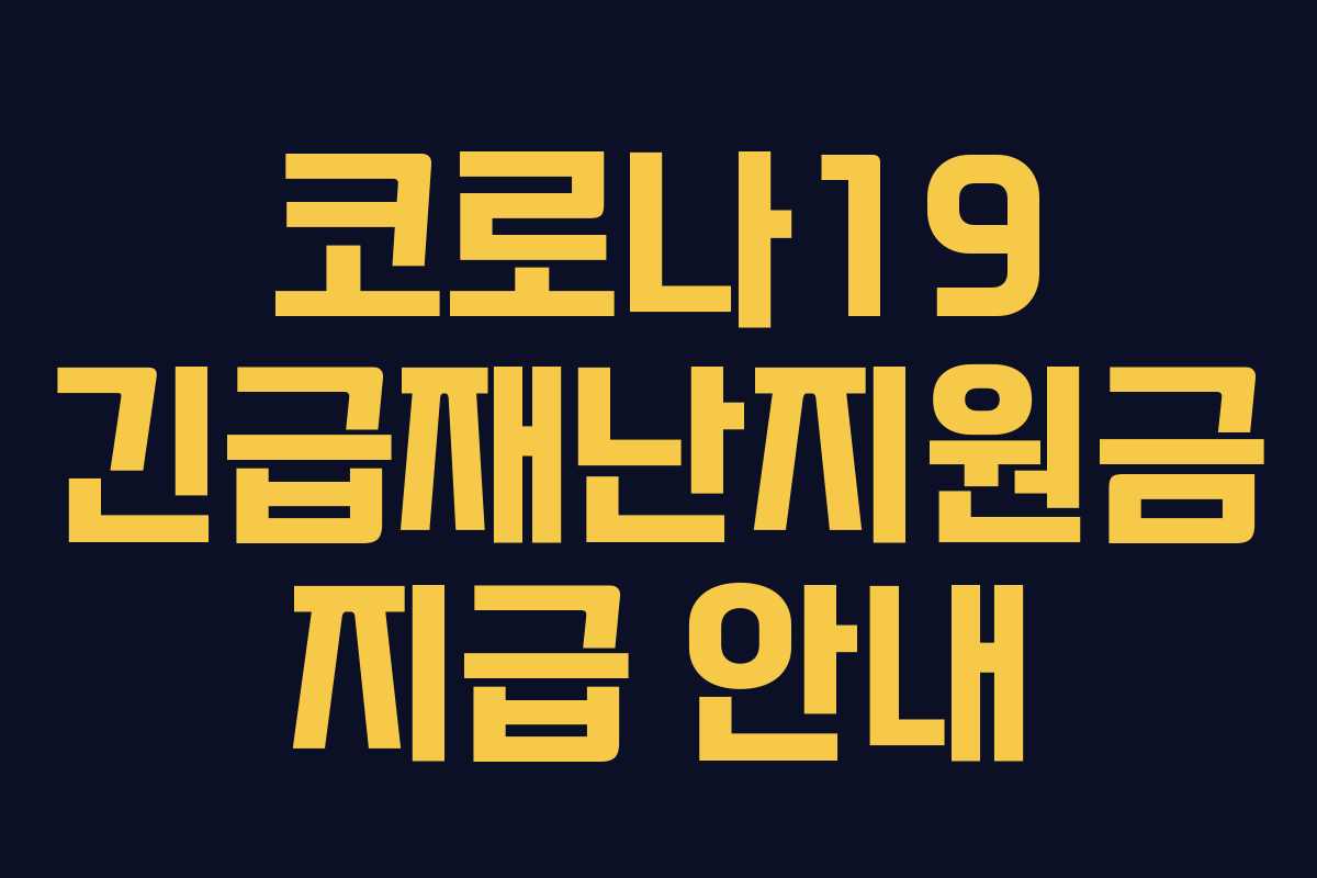 코로나19 긴급재난지원금 지급 안내