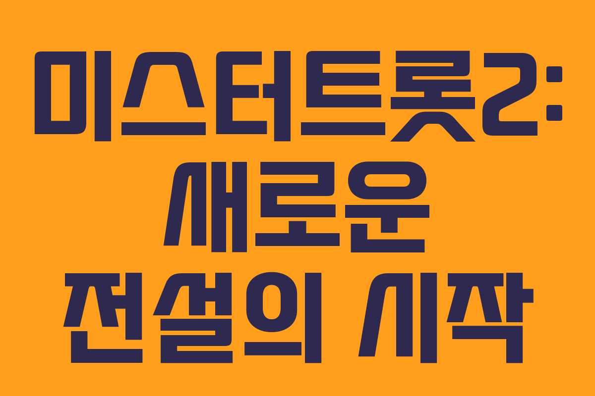 미스터트롯2: 새로운 전설의 시작