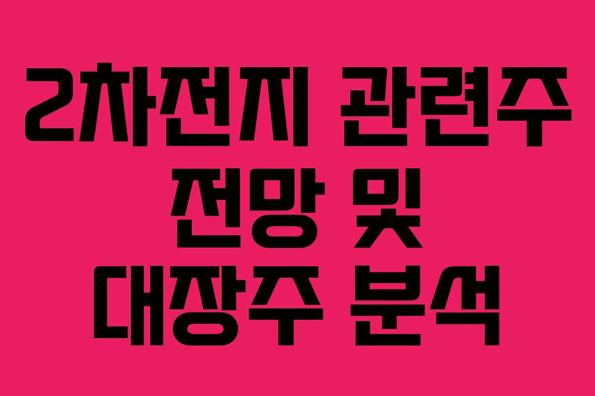 2차전지 관련주 전망 및 대장주 분석