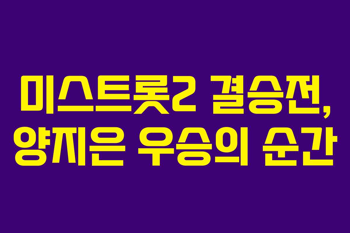 미스트롯2 결승전, 양지은 우승의 순간