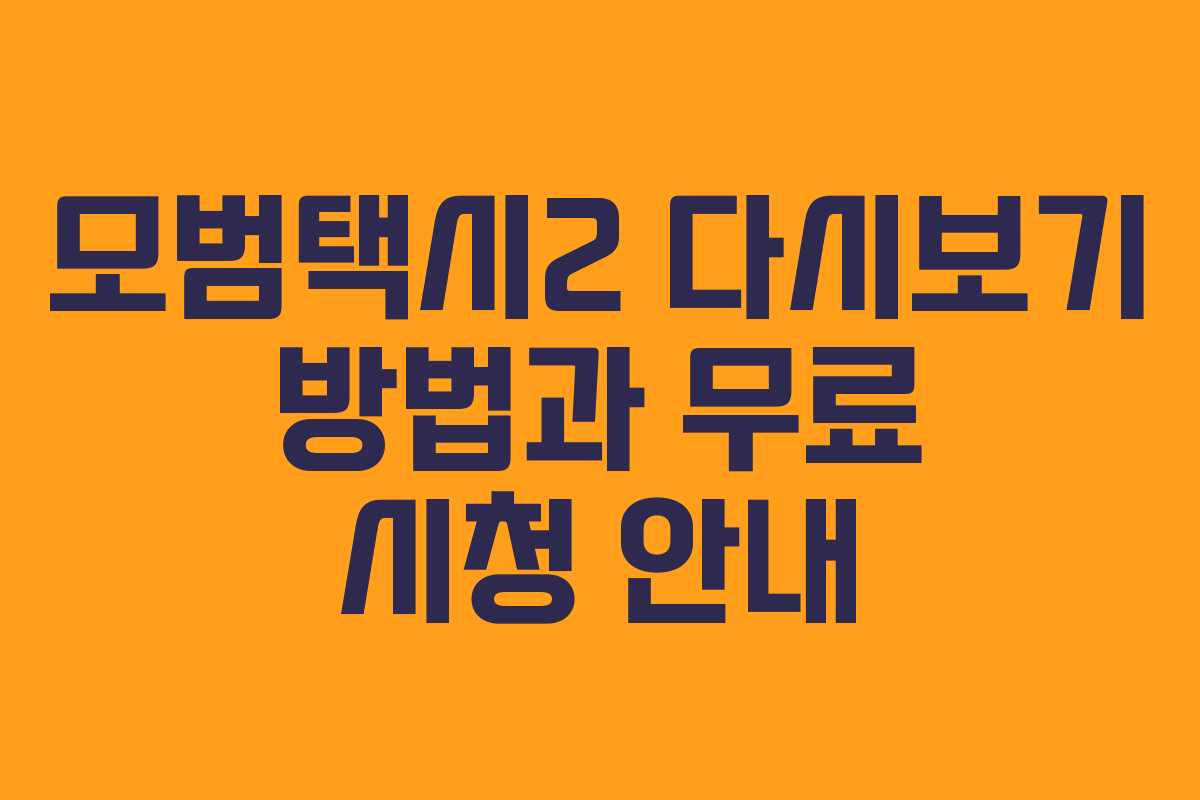모범택시2 다시보기 방법과 무료 시청 안내