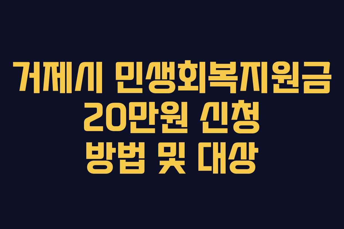 거제시 민생회복지원금 20만원 신청 방법 및 대상