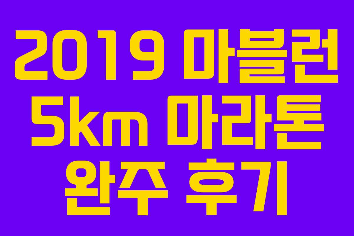 2019 마블런 5km 마라톤 완주 후기