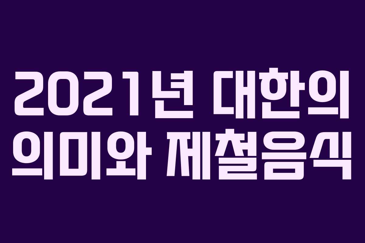2021년 대한의 의미와 제철음식
