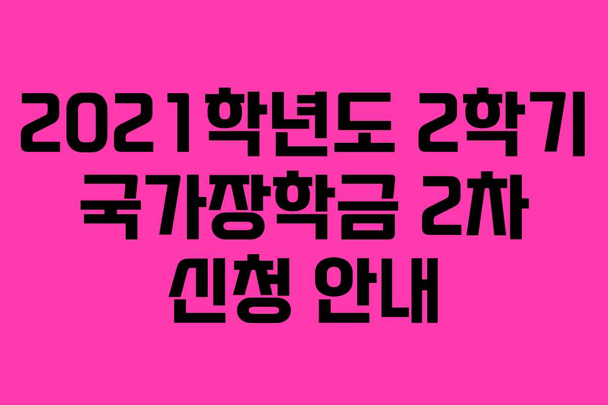 2021학년도 2학기 국가장학금 2차 신청 안내