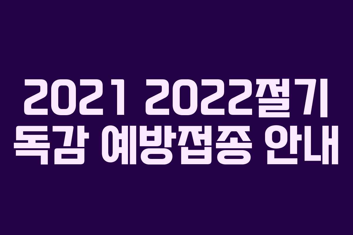 2021 2022절기 독감 예방접종 안내
