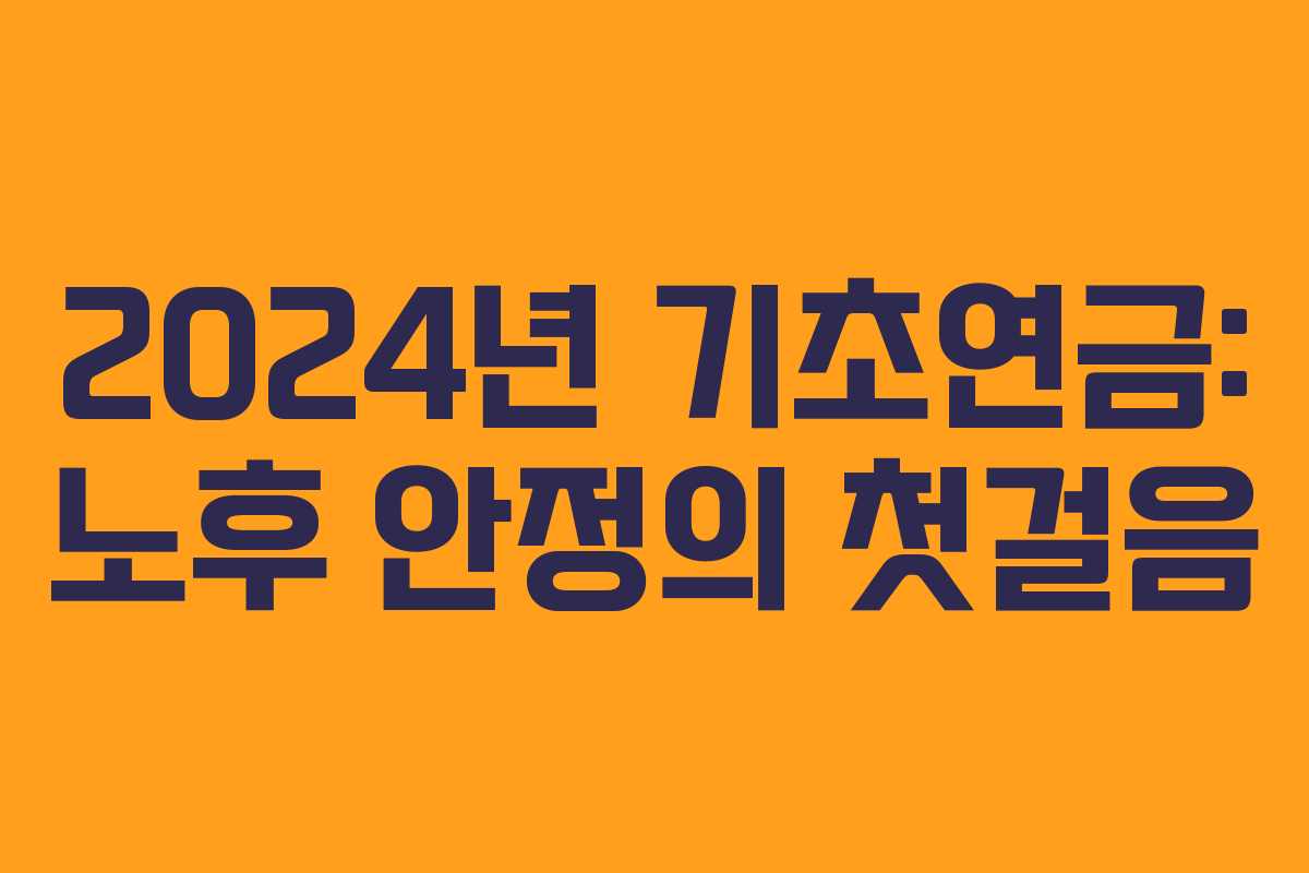 2024년 기초연금: 노후 안정의 첫걸음
