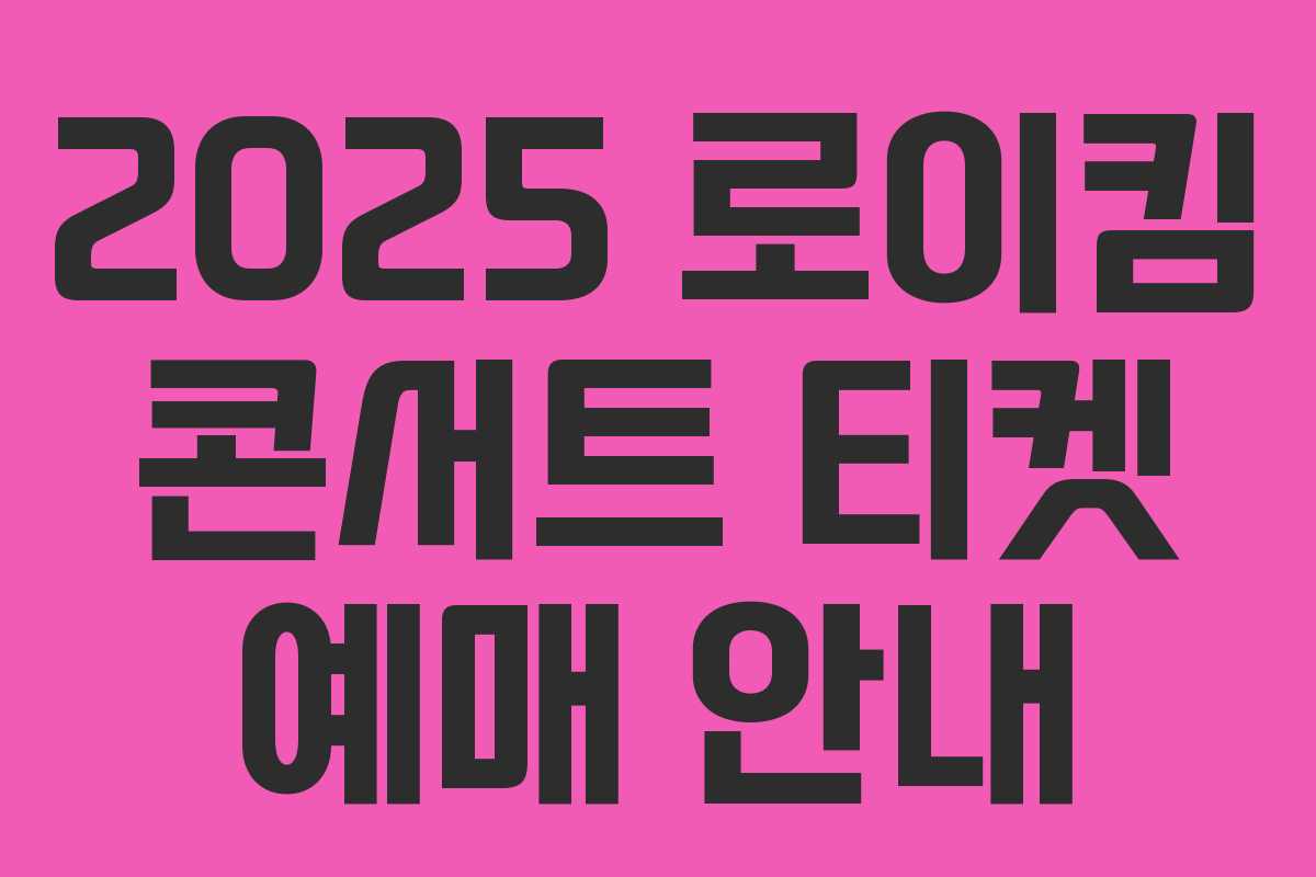 2025 로이킴 콘서트 티켓 예매 안내