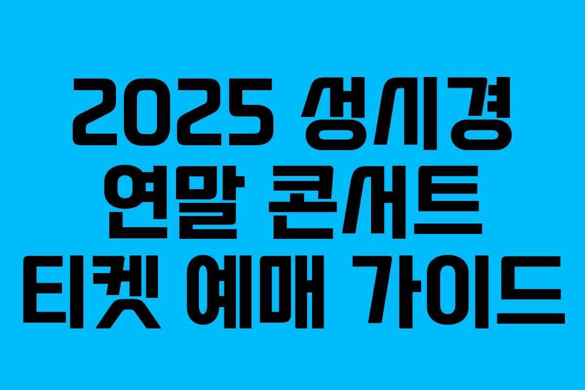 2025 성시경 연말 콘서트 티켓 예매 가이드