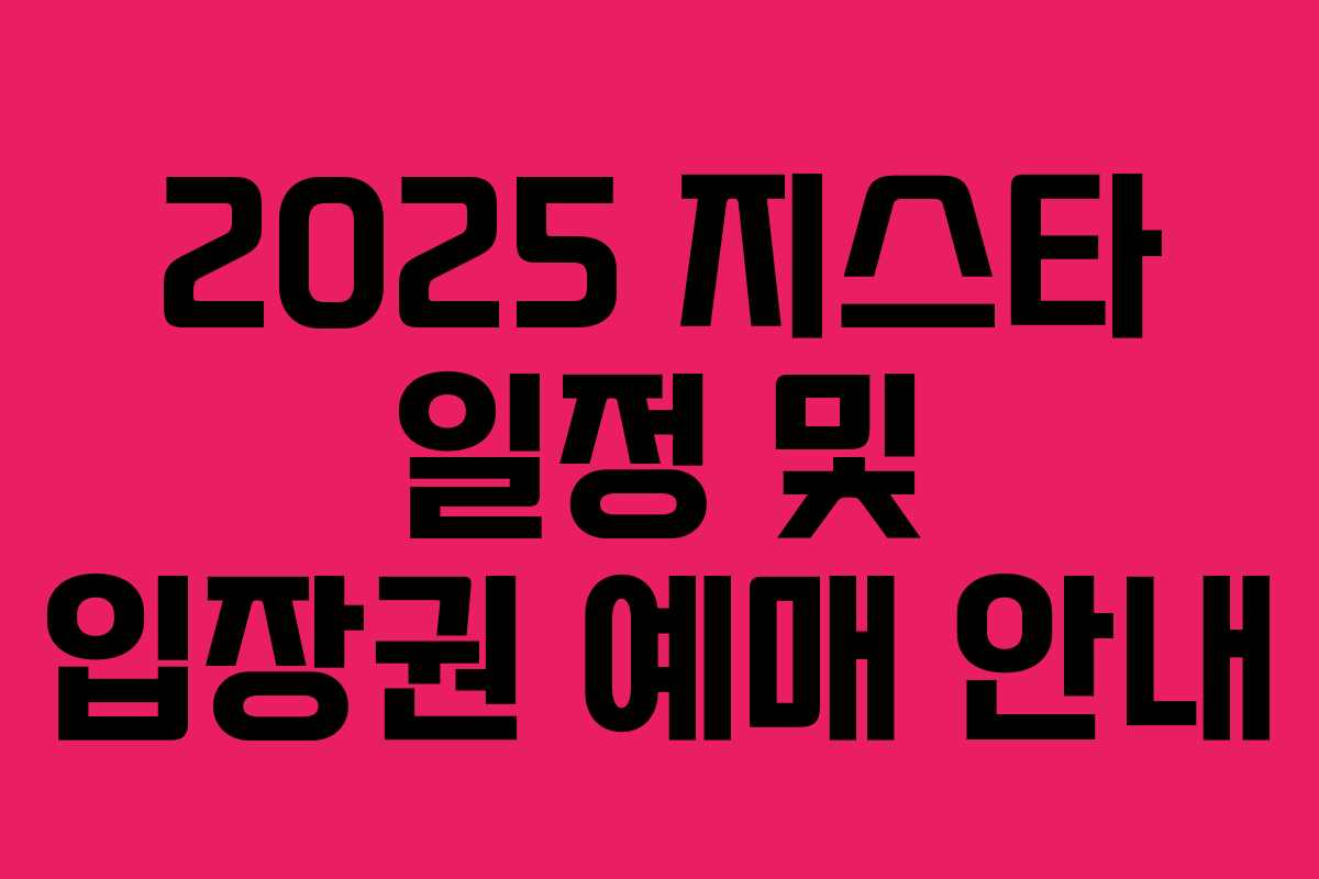 2025 지스타 일정 및 입장권 예매 안내