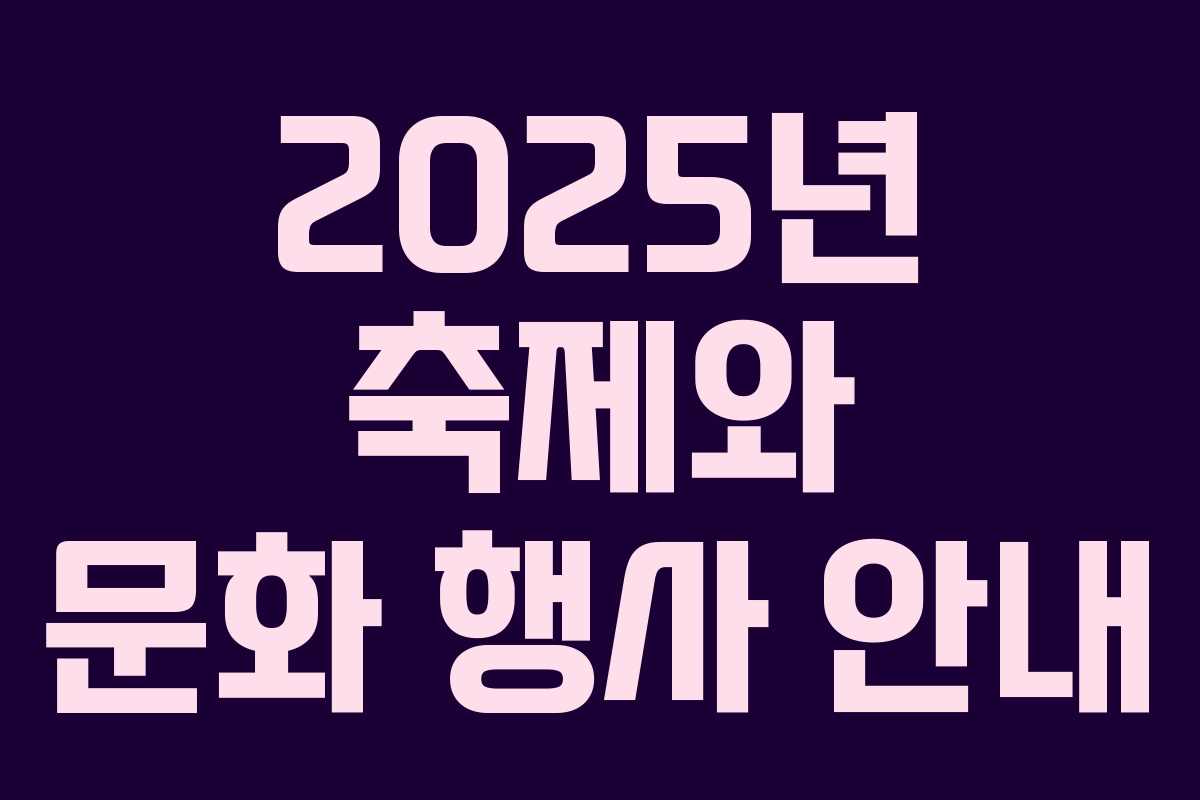 2025년 축제와 문화 행사 안내