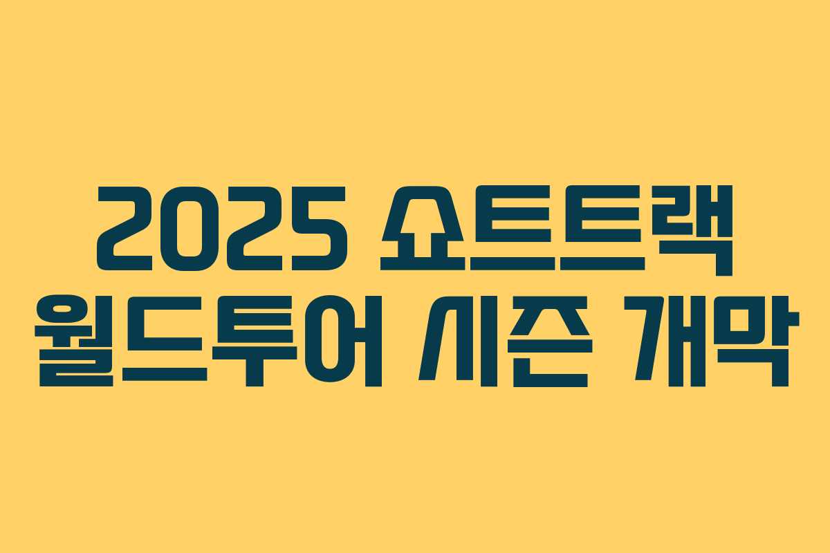 2025 쇼트트랙 월드투어 시즌 개막