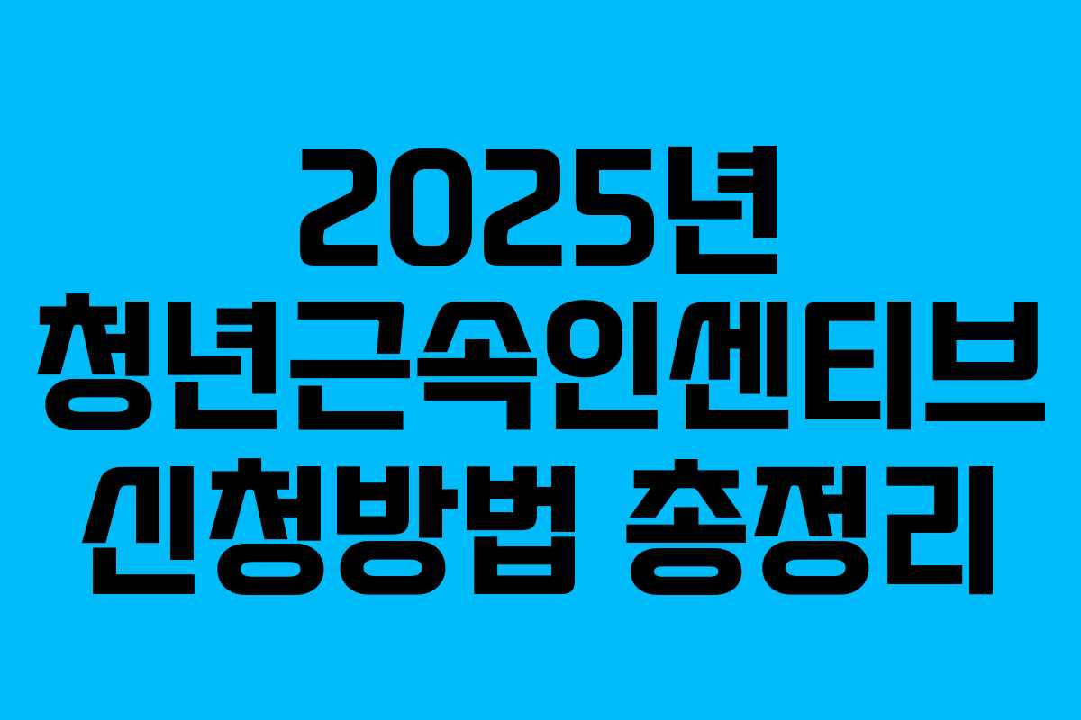 2025년 청년근속인센티브 신청방법 총정리