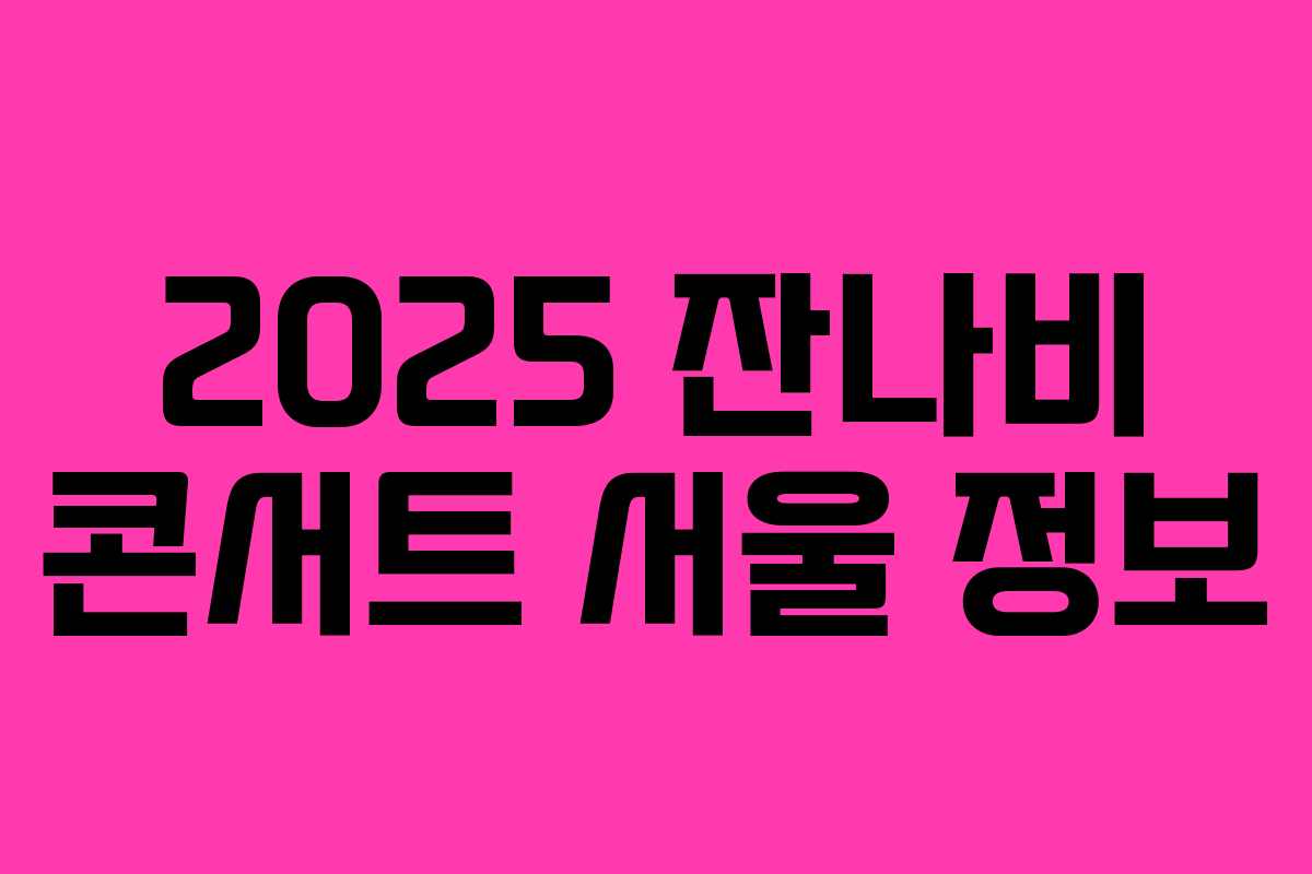 2025 잔나비 콘서트 서울 정보