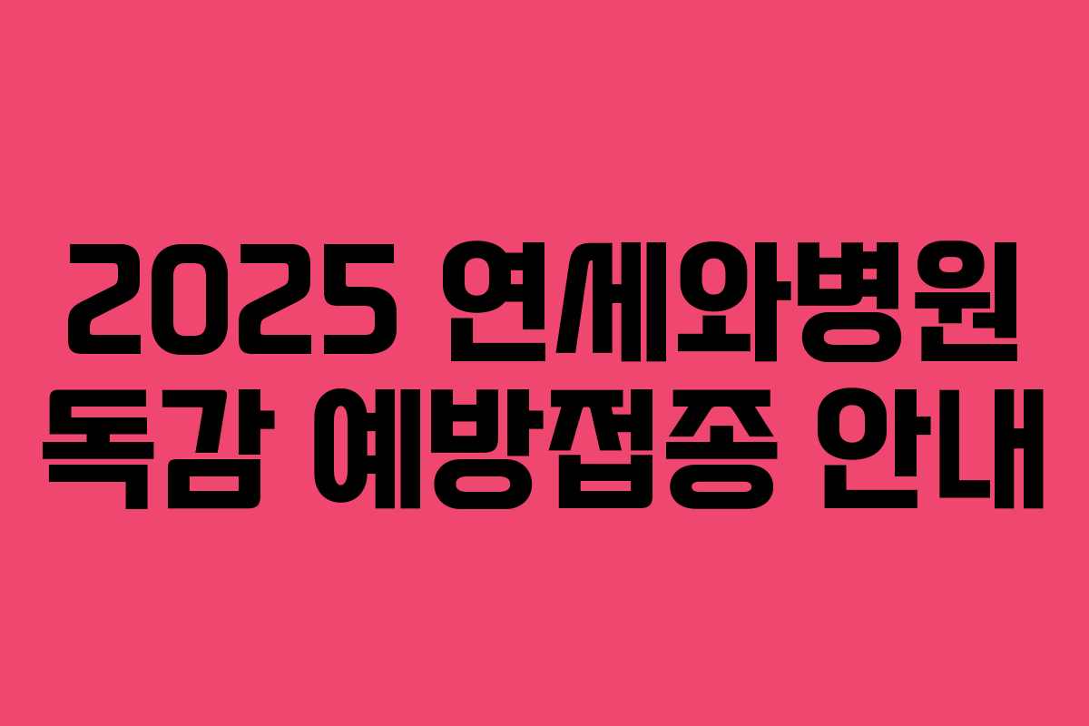2025 연세와병원 독감 예방접종 안내