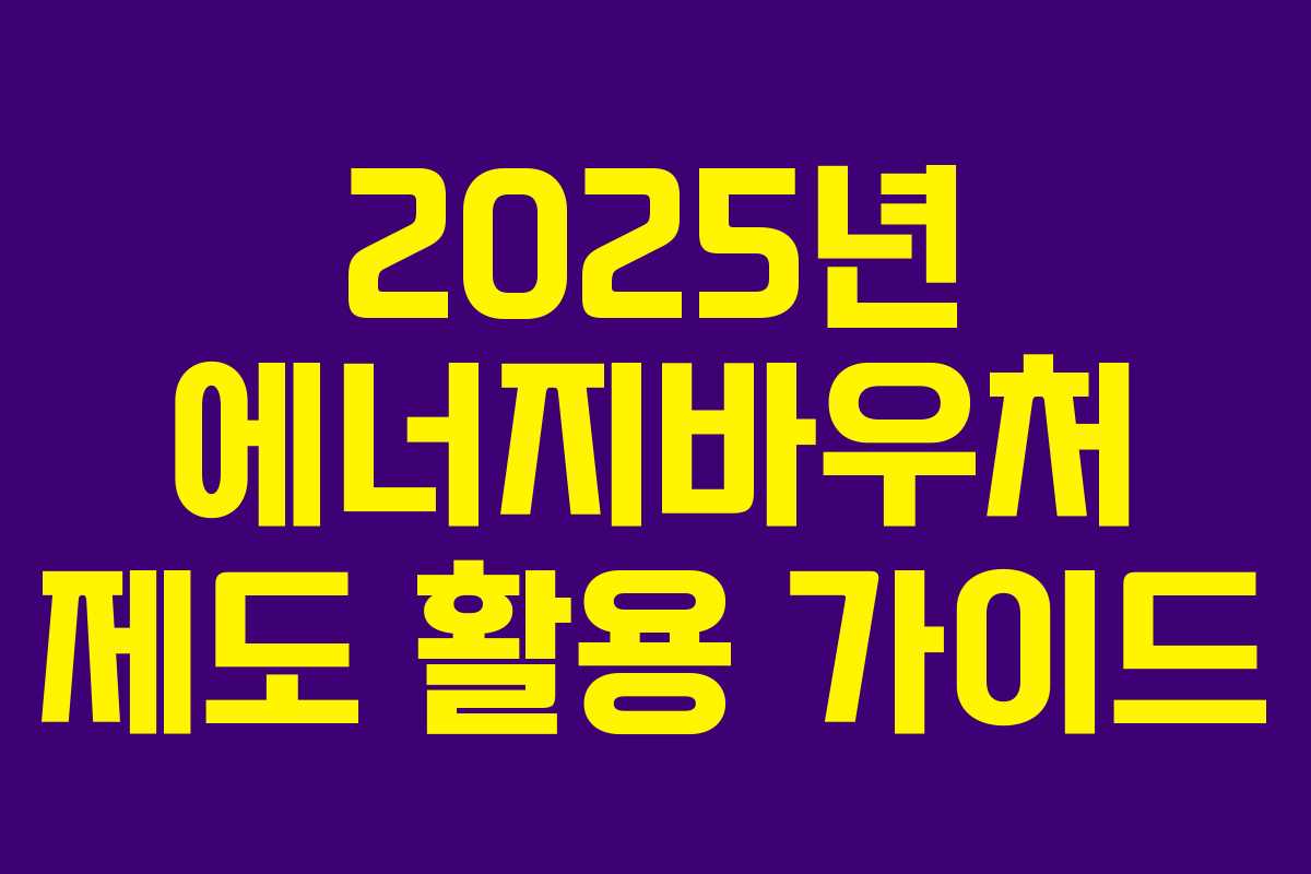 2025년 에너지바우처 제도 활용 가이드
