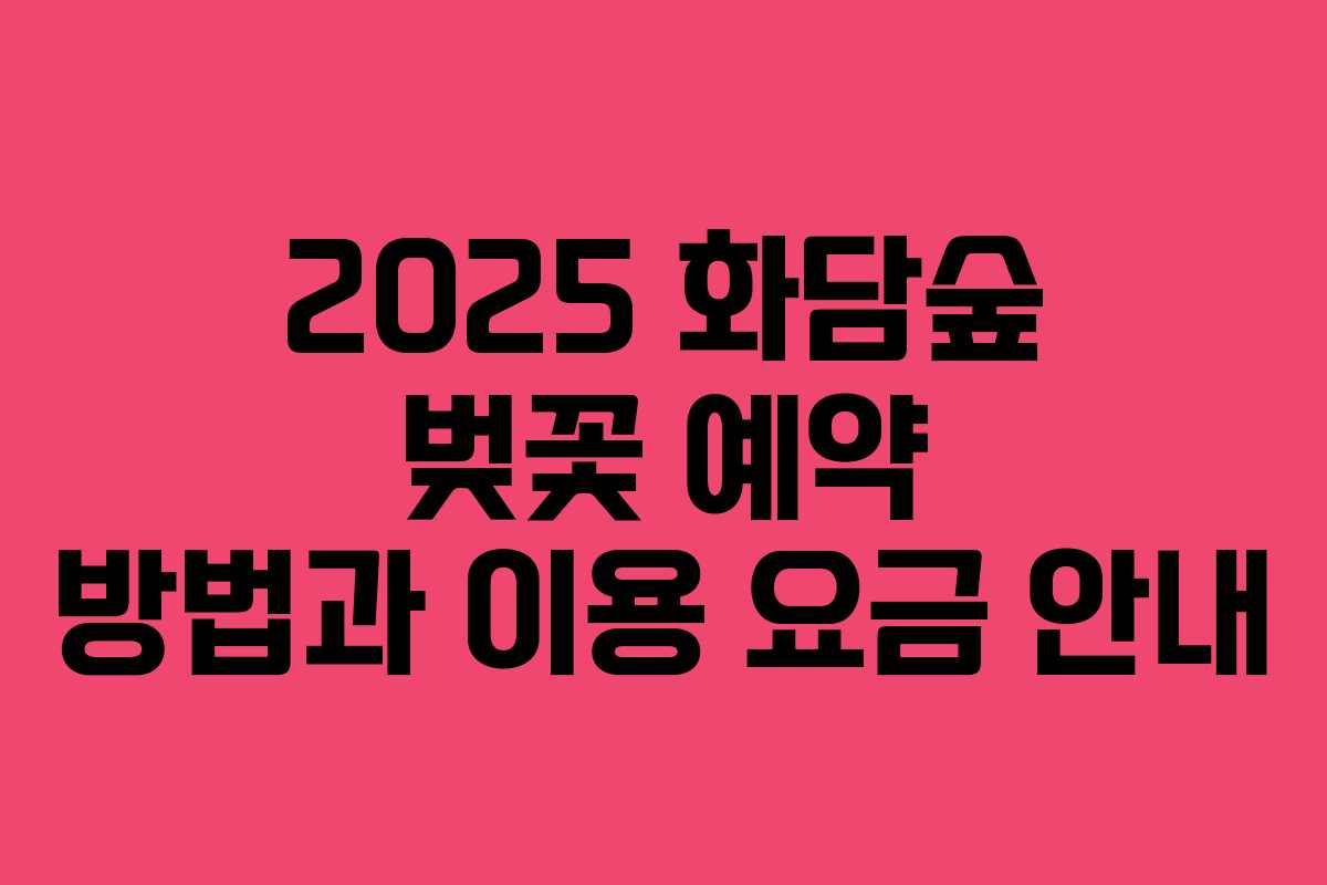 2025 화담숲 벚꽃 예약 방법과 이용 요금 안내
