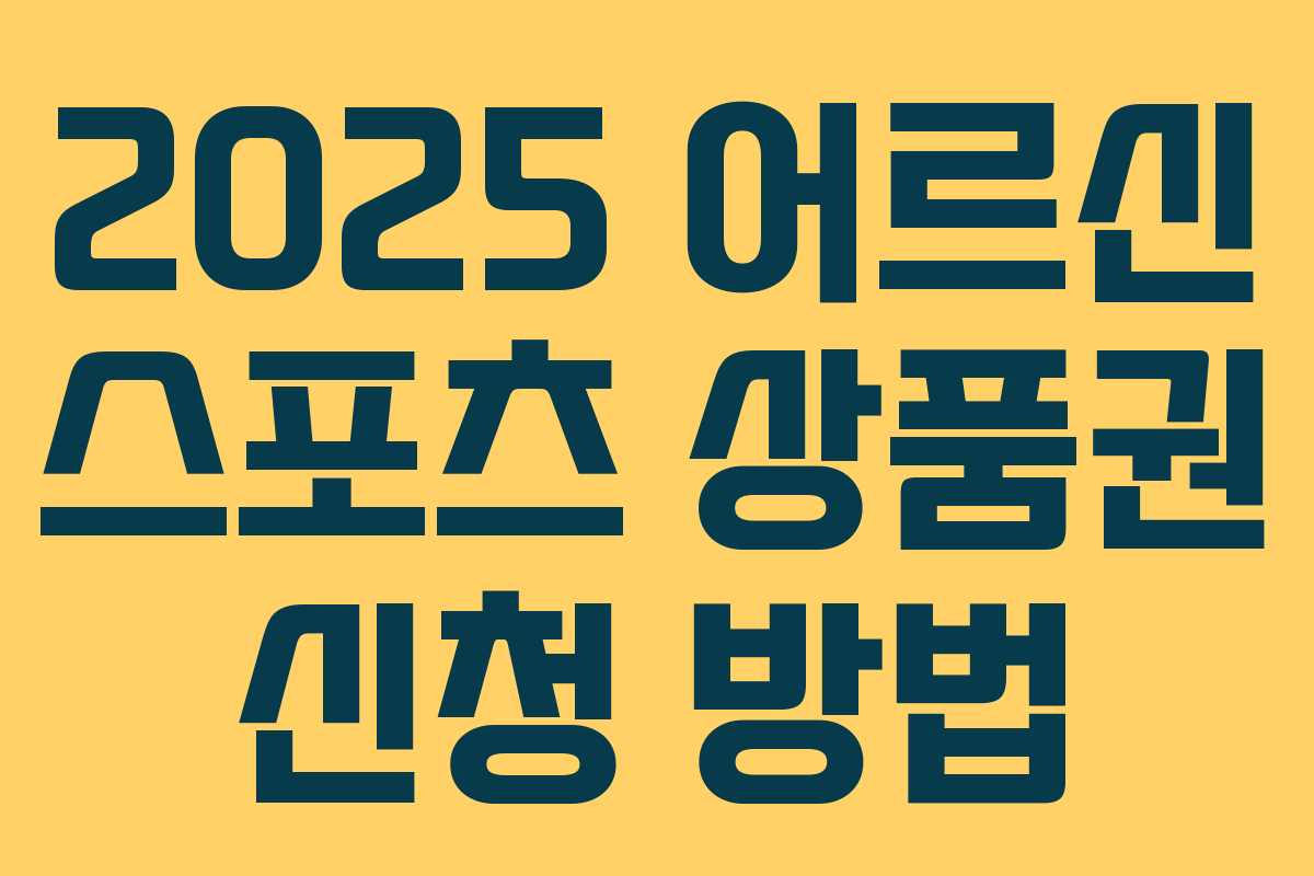 2025 어르신 스포츠 상품권 신청 방법 2025 어르신 스포츠 상품권 신청 방법