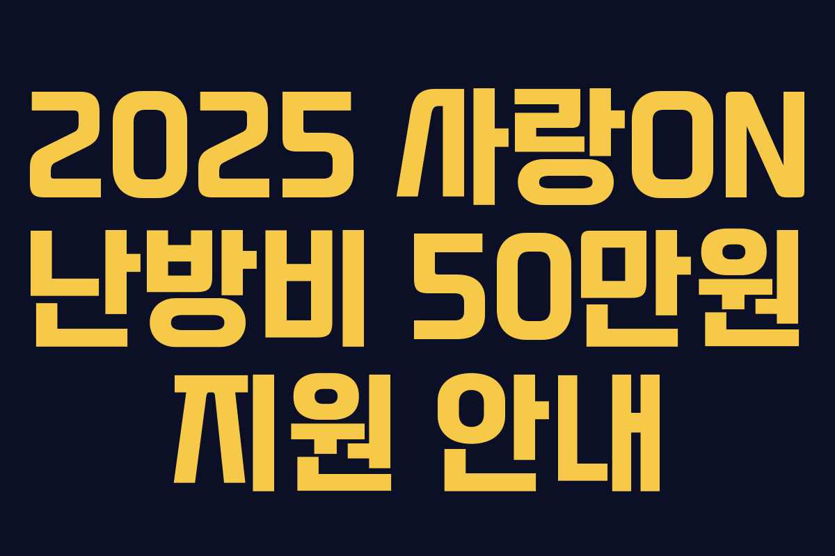 2025 사랑ON 난방비 50만원 지원 안내
