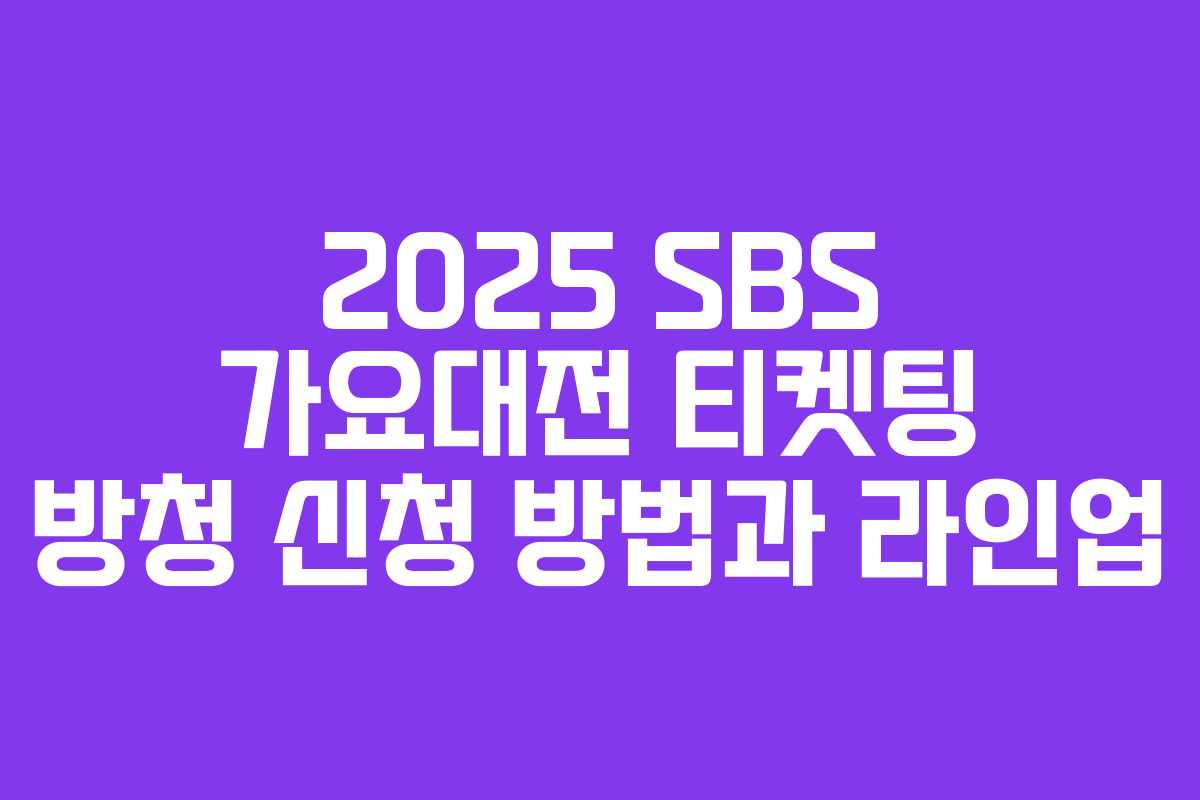 2025 SBS 가요대전 티켓팅 방청 신청 방법과 라인업
