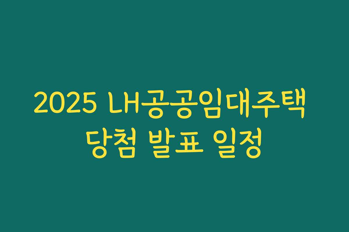 2025 LH공공임대주택 당첨 발표 일정
