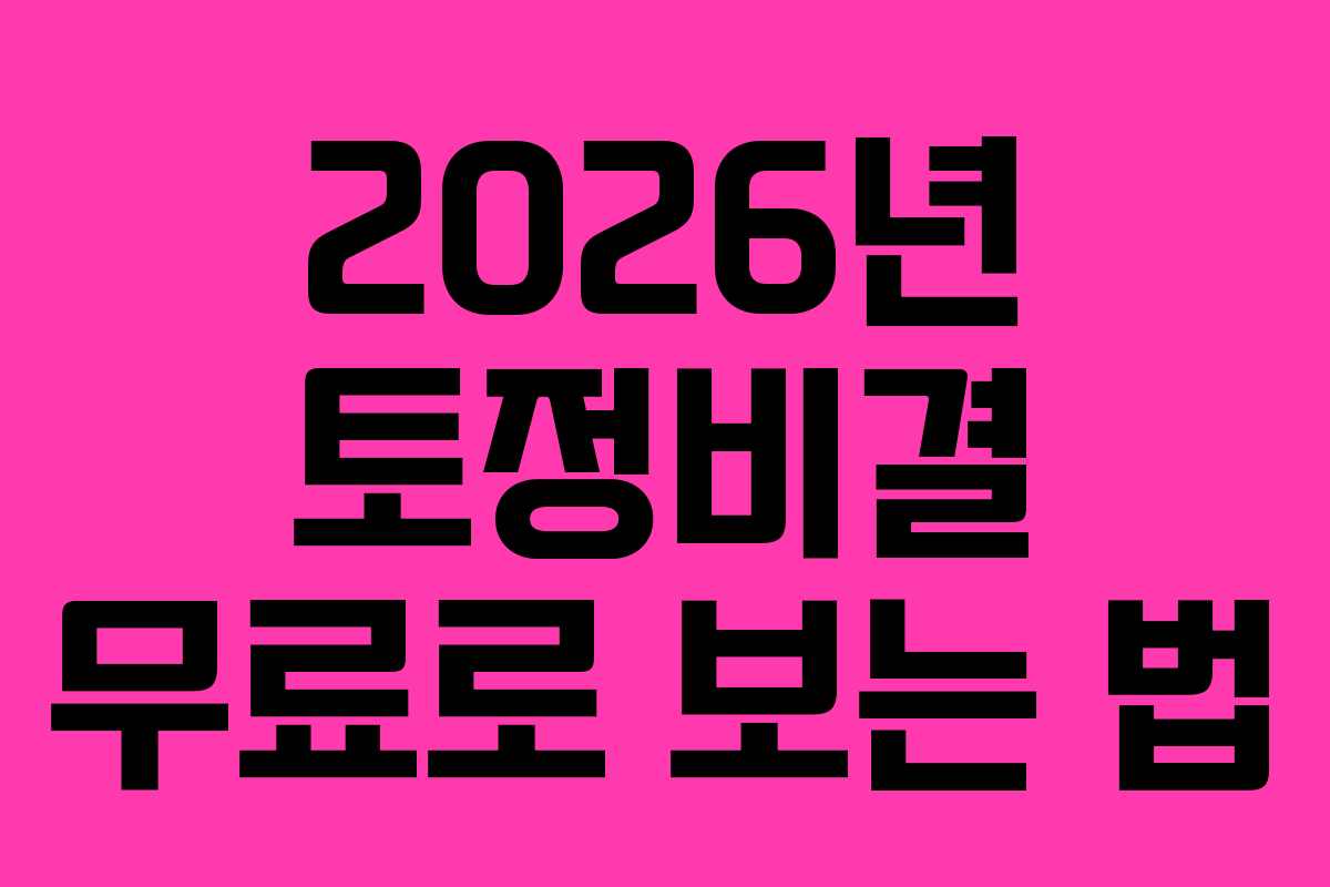 2026년 토정비결 무료로 보는 법 2026년 토정비결 무료로 보는 법