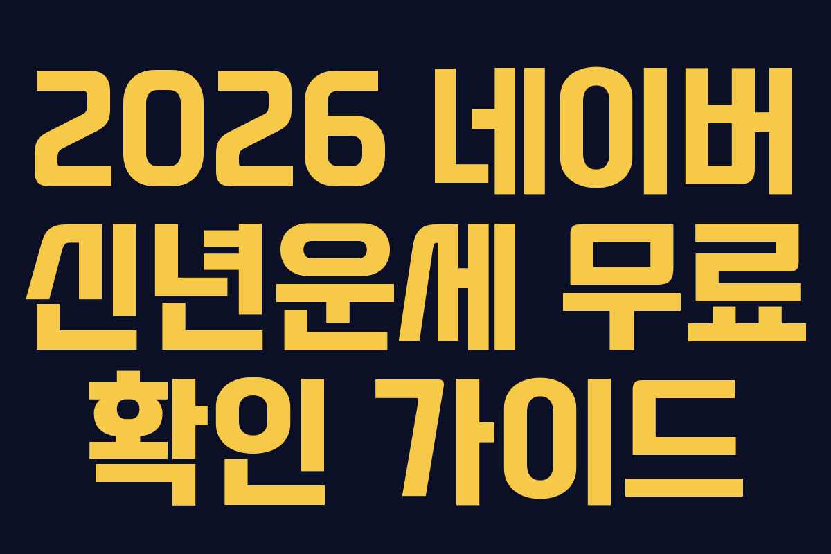 2026 네이버 신년운세 무료 확인 가이드