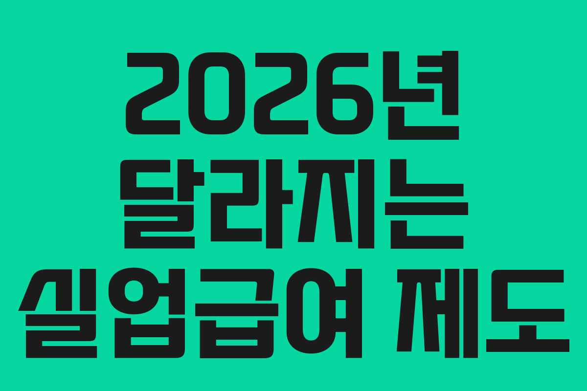 2026년 달라지는 실업급여 제도