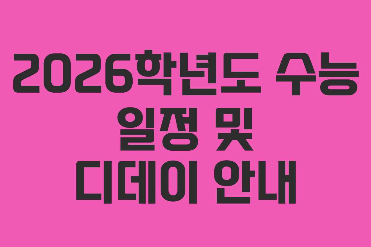 2026학년도 수능 일정 및 디데이 안내