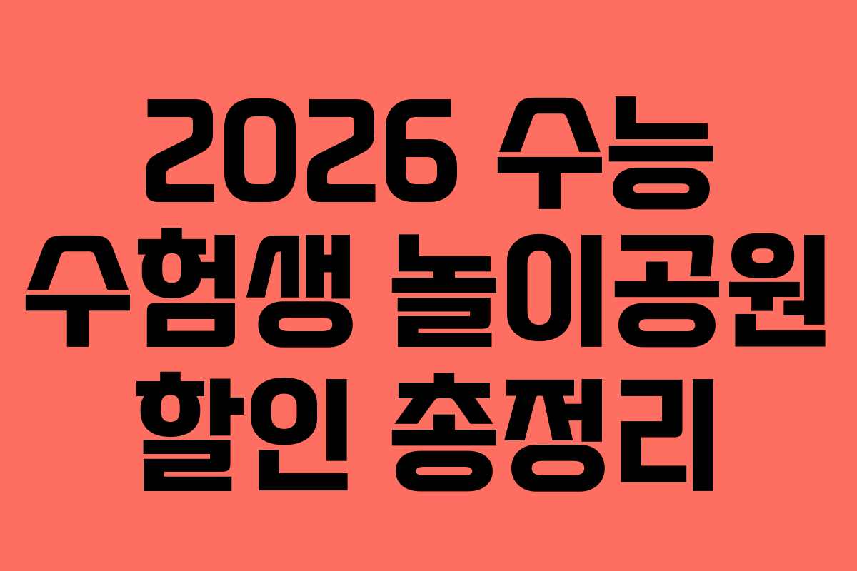 2026 수능 수험생 놀이공원 할인 총정리 2026 수능 수험생 놀이공원 할인 총정리