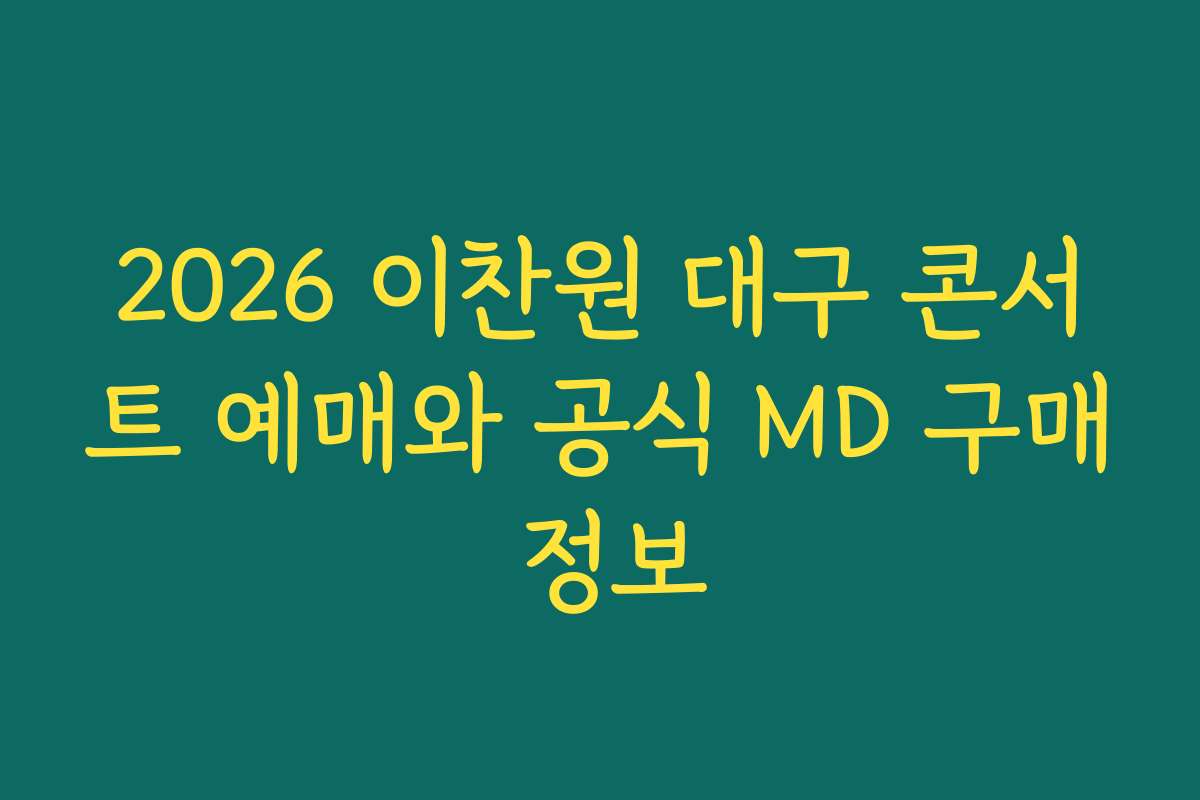 2026 이찬원 대구 콘서트 예매와 공식 MD 구매 정보