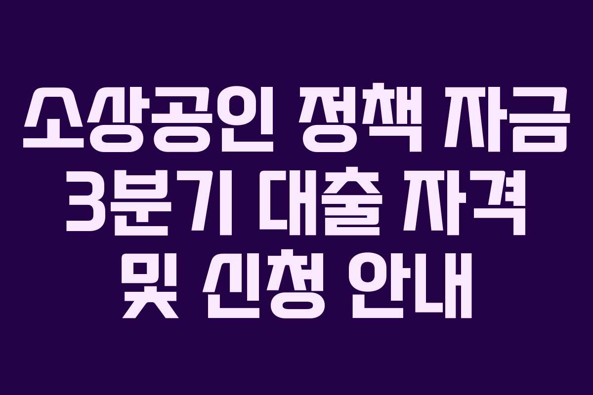 소상공인 정책 자금 3분기 대출 자격 및 신청 안내