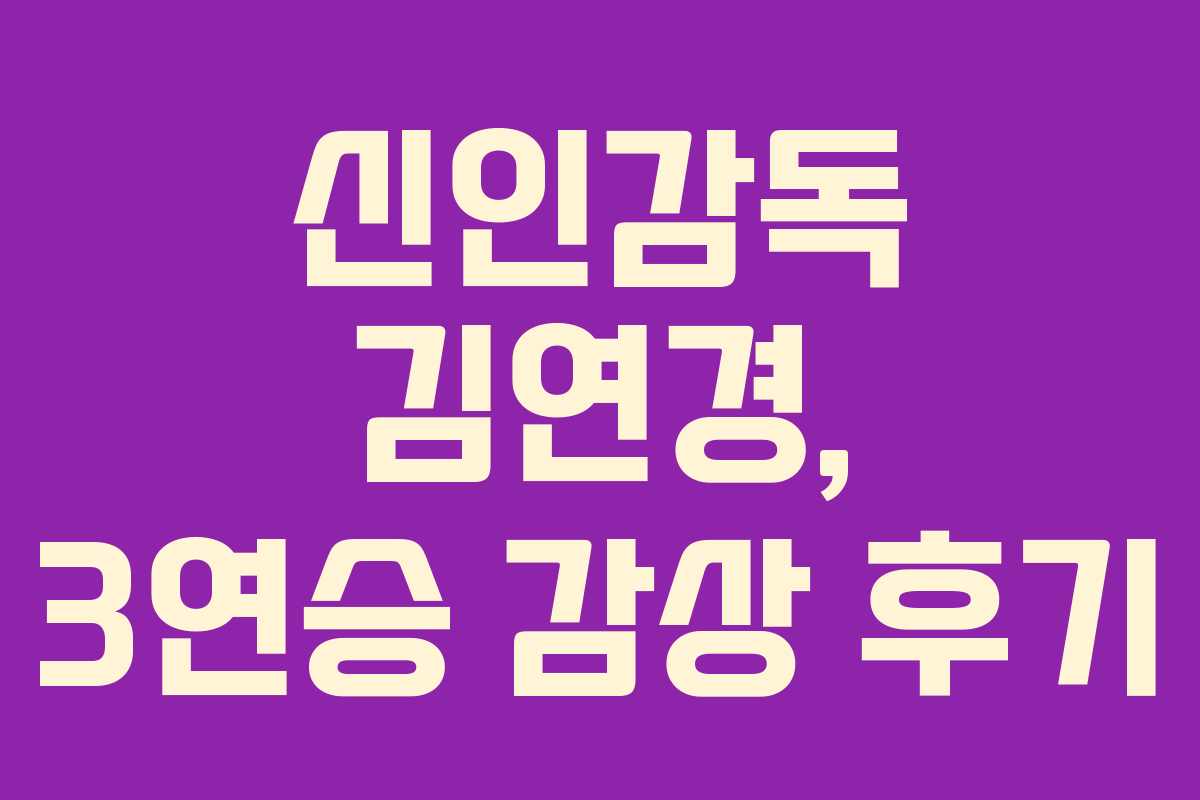 신인감독 김연경, 3연승 감상 후기