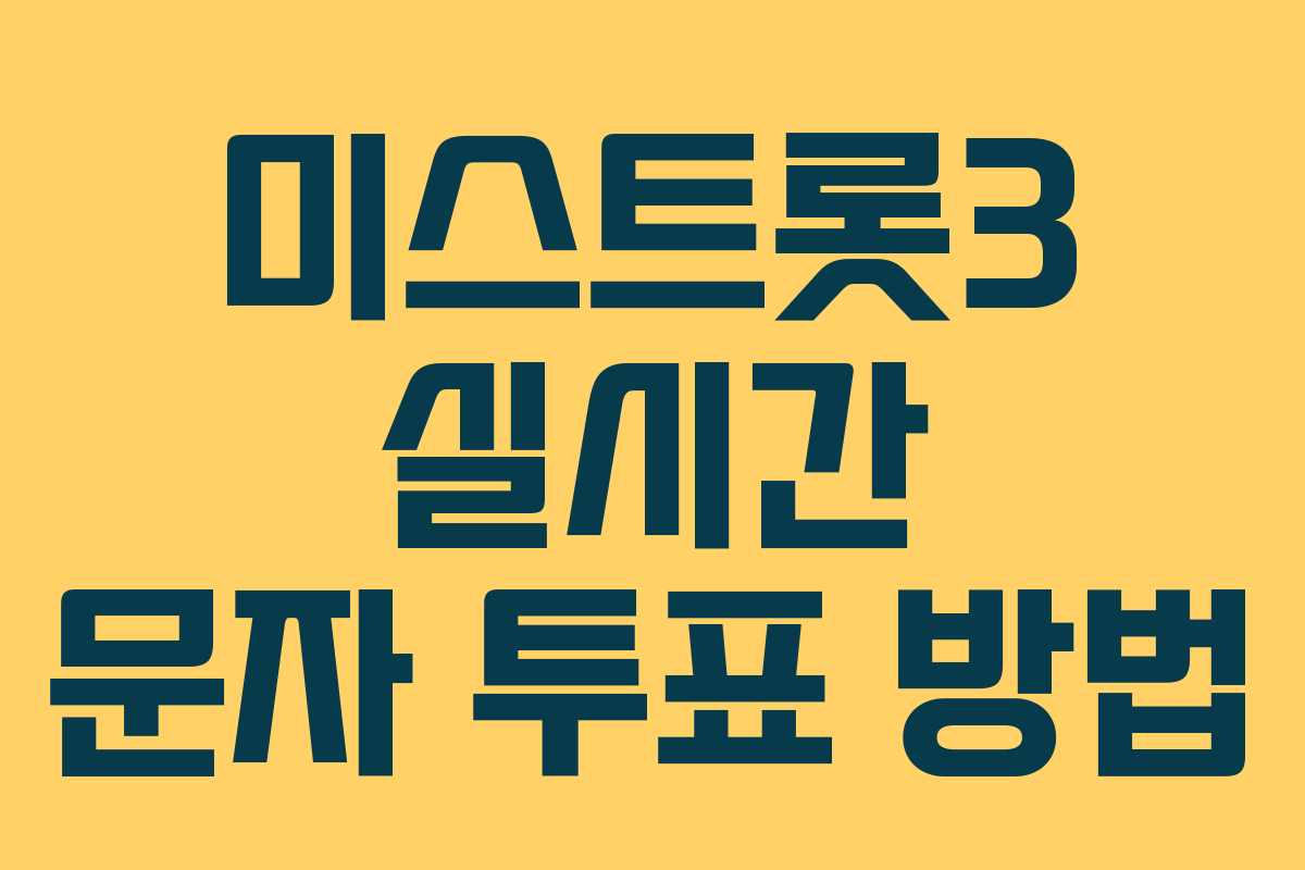 미스트롯3 실시간 문자 투표 방법