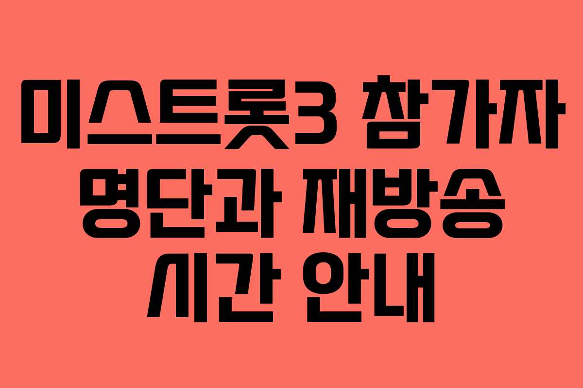 미스트롯3 참가자 명단과 재방송 시간 안내