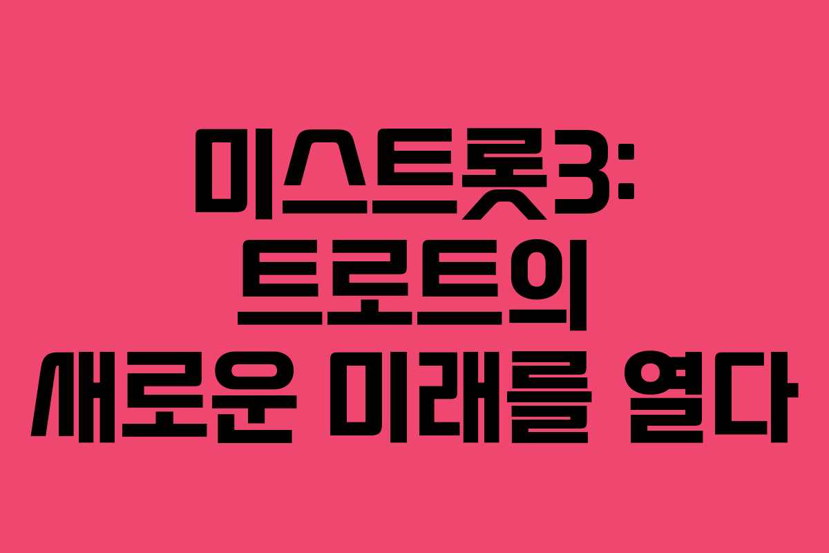 미스트롯3: 트로트의 새로운 미래를 열다