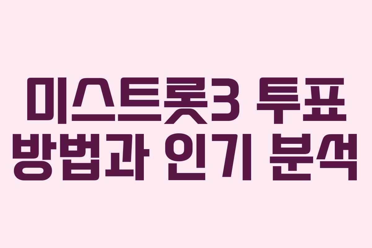 미스트롯3 투표 방법과 인기 분석