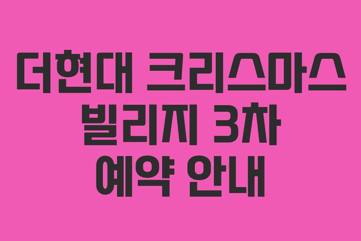 더현대 크리스마스 빌리지 3차 예약 안내