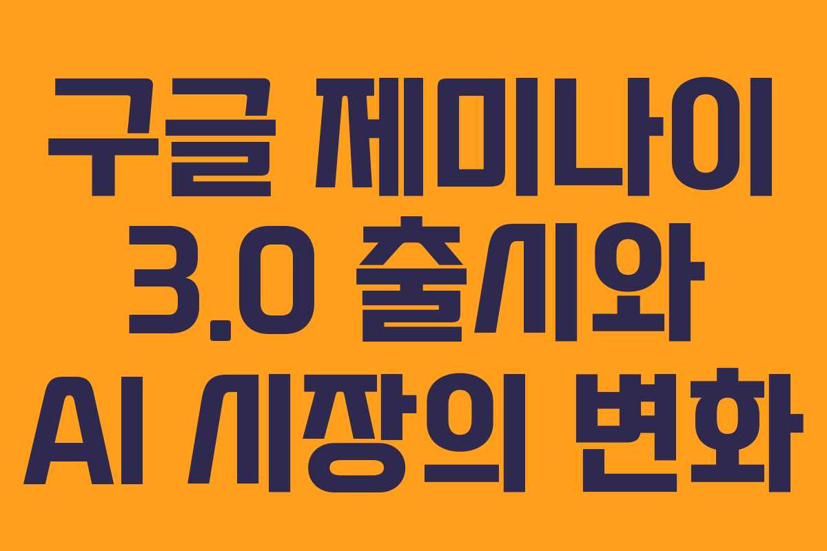 구글 제미나이 3.0 출시와 AI 시장의 변화