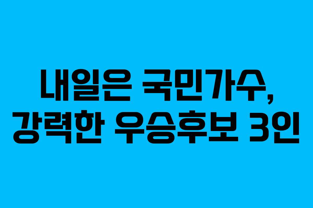 내일은 국민가수, 강력한 우승후보 3인